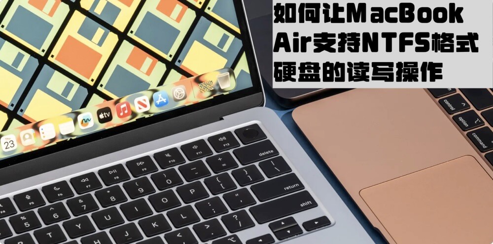 使得MacBook Air支持NTFS读写