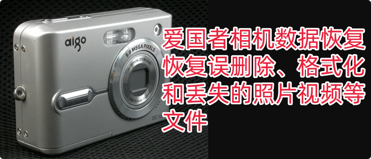 爱国者相机数据恢复方案