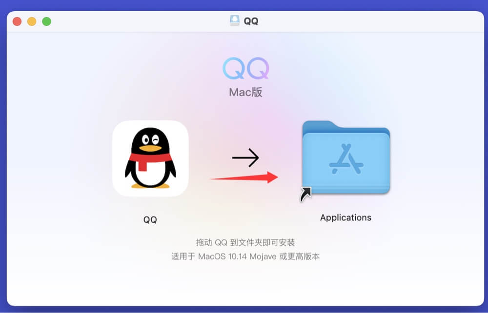 如何在Mac上安装QQ