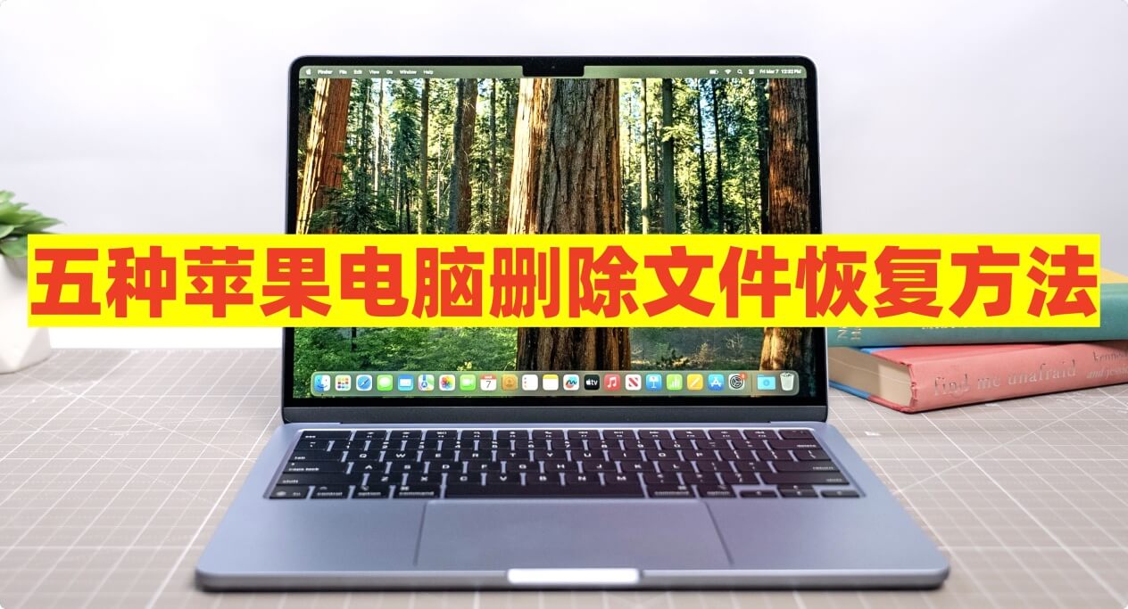 帮助恢复苹果电脑上已经删除的文件