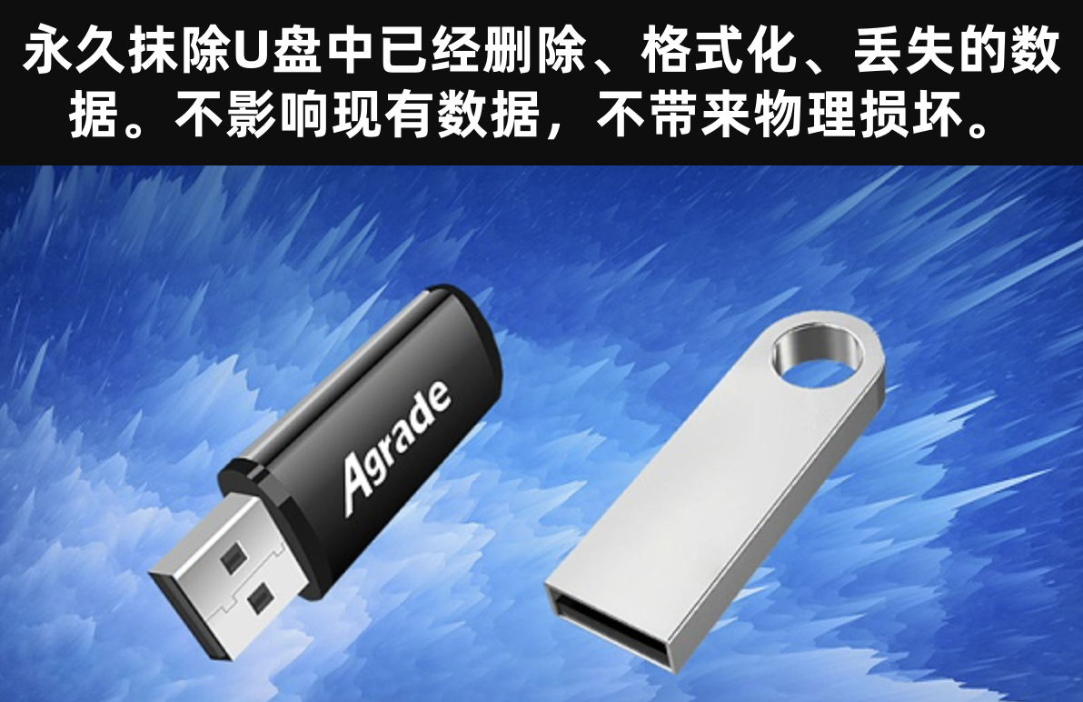 如何永久抹除U盘中此前已经删除的文件使得其无法被恢复