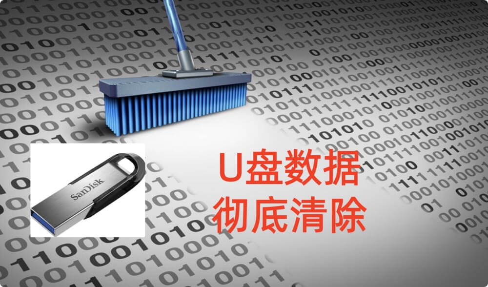 U盘数据永久擦除