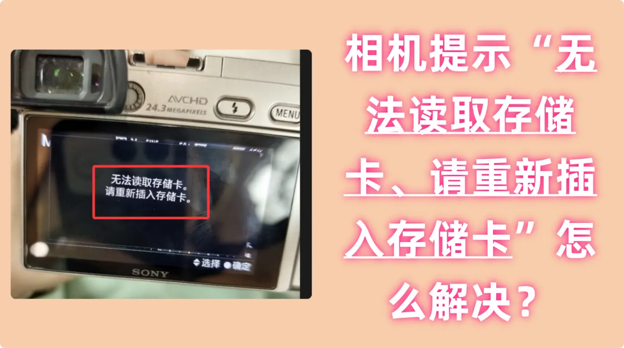 相机提示无法读取存储卡请重新插入存储卡