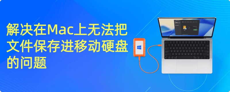 解决无法在Mac上保存文件到移动硬盘的问题