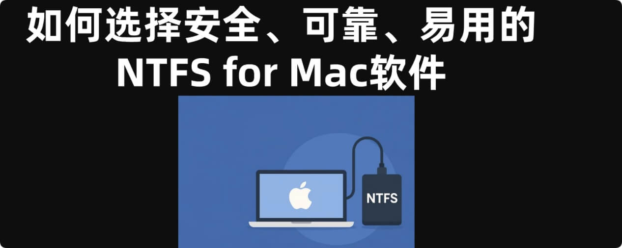如何选择一款可靠且安全的NTFS for Mac软件