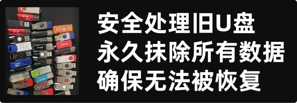 如何处理旧U盘
