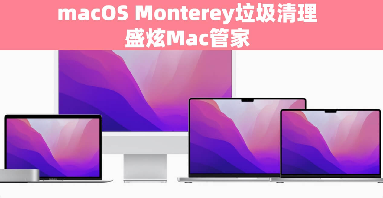 理掉macOS Monterey中的垃圾文件