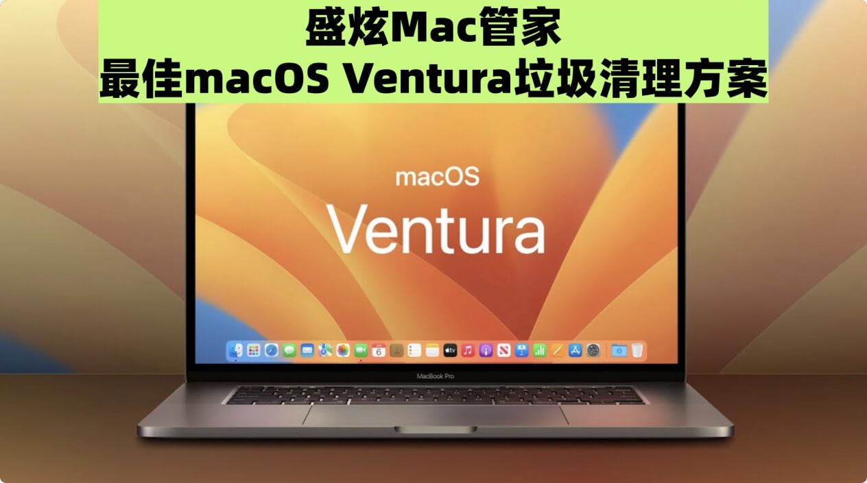 清理macOS Ventura中的垃圾文件