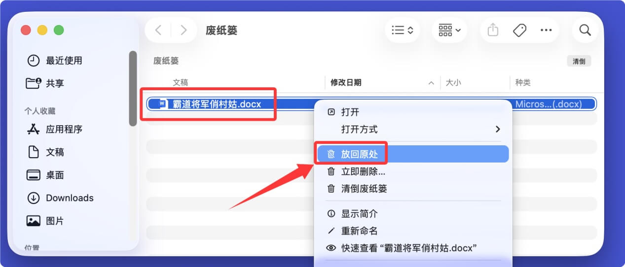 恢复因Command+Delete删除的Mac文件