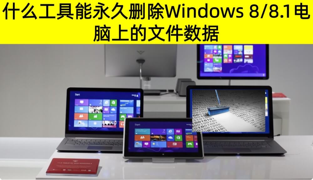 清除Windows 8/8.1电脑数据