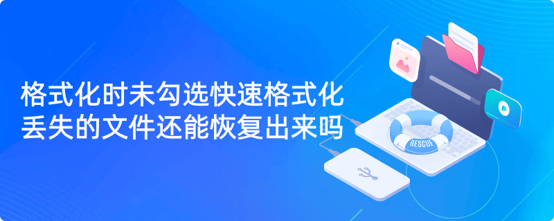 深度格式化后文件还能恢复吗