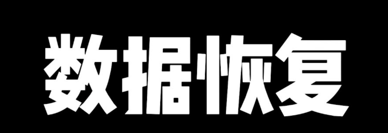 磁盘已经被Mac磁盘管理抹掉了，里面的数据还能恢复吗？