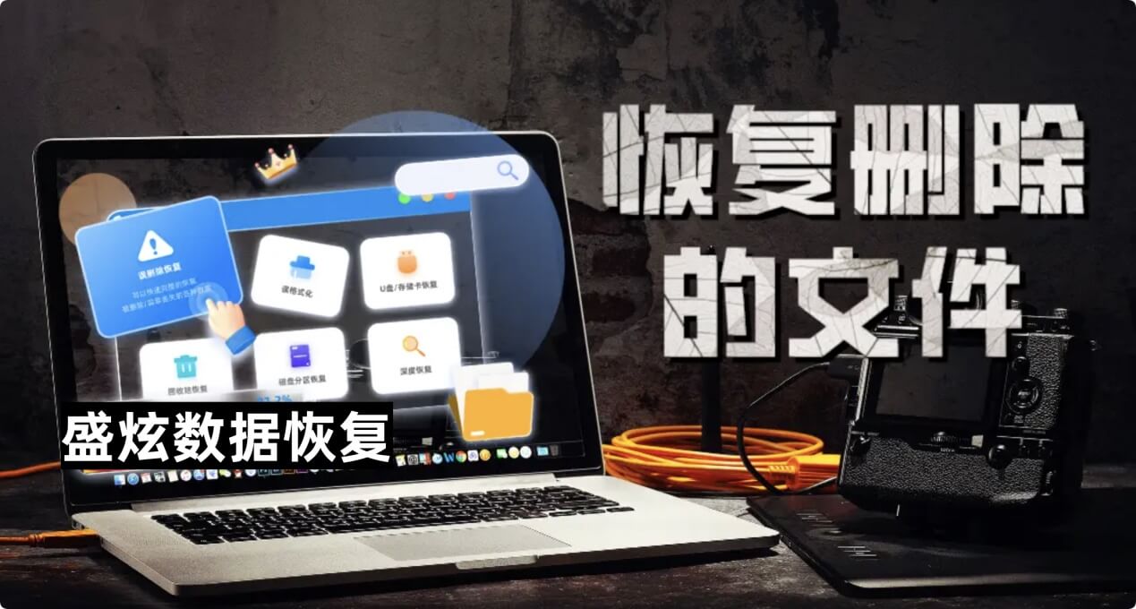 恢复删除、从回收站清空的文件