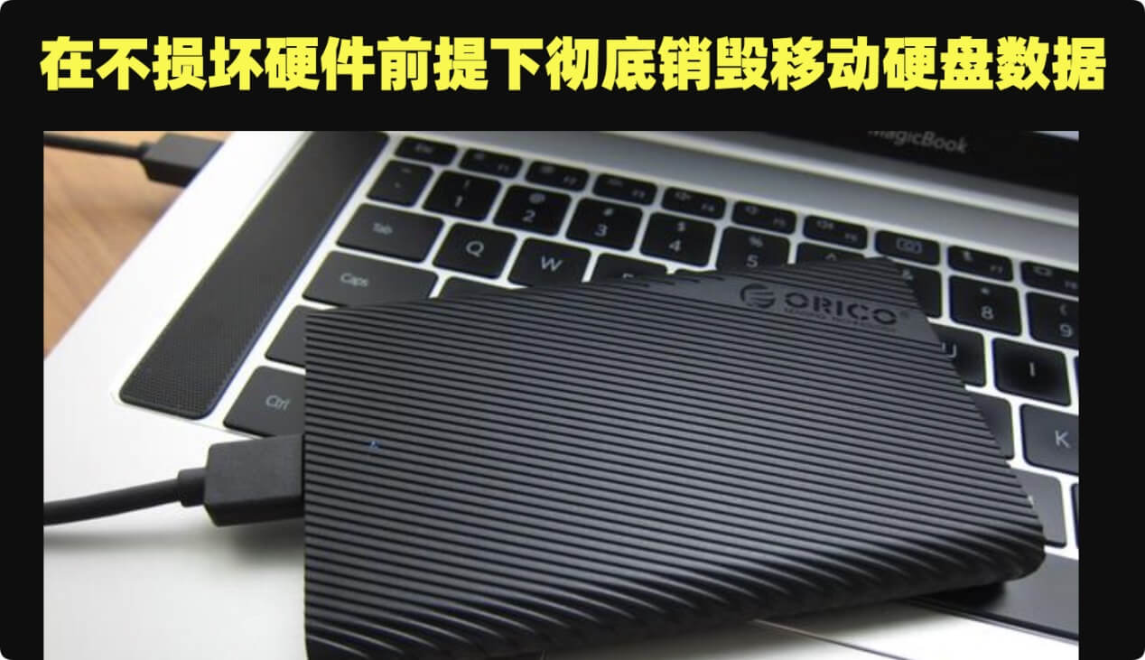 在没有物理损坏的前提下彻底销毁移动硬盘中的数据
