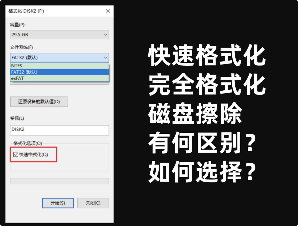 快速格式化和完全格式化