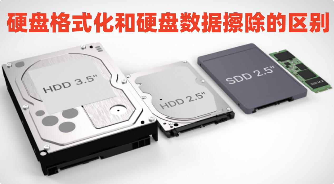 格式化vs硬盘数据擦除