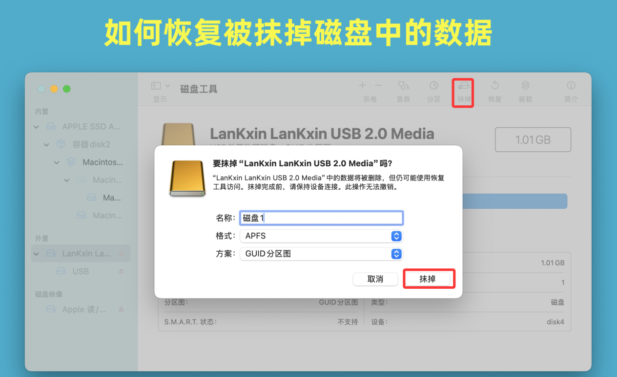 如何从被Mac磁盘工具抹掉的盘中恢复丢失的数据