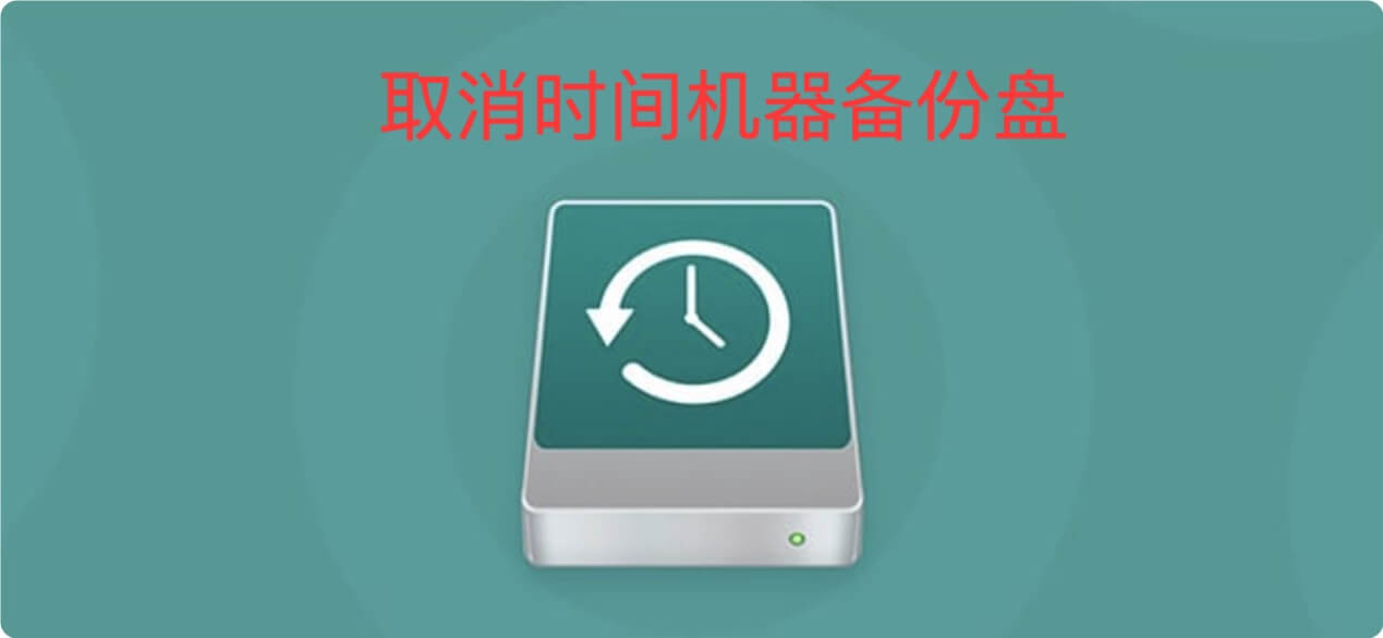将时间机器备份磁盘从备份中移除