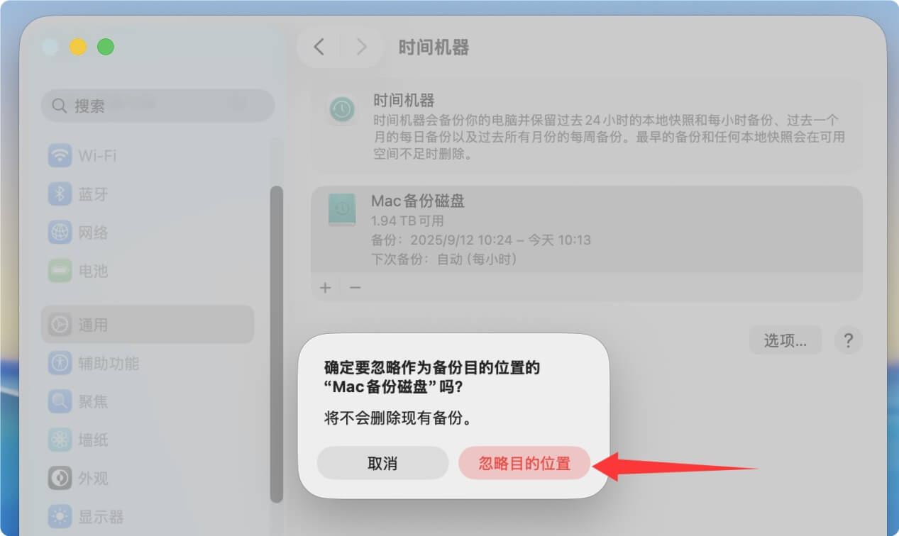 将时间机器备份磁盘从备份中移除