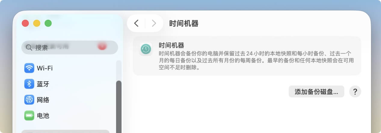 将时间机器备份磁盘从备份中移除