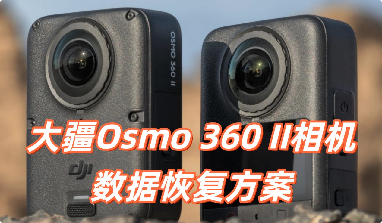 大疆Osmo 360 II相机数据恢复完整教程