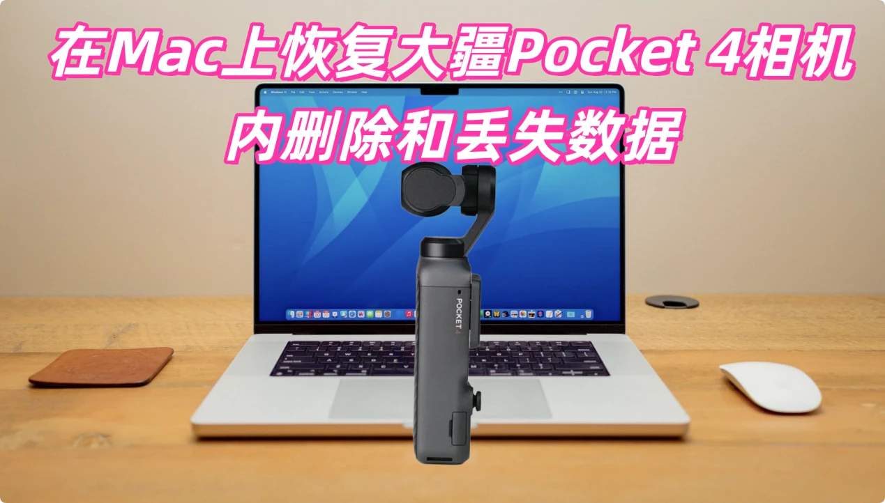 如何在Mac上恢复大疆Pocket 4相机删除和丢失的素材