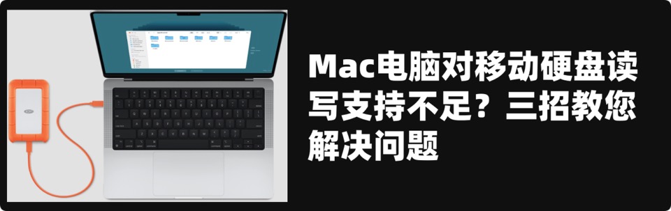 Mac对移动硬盘读写支持不足怎么办