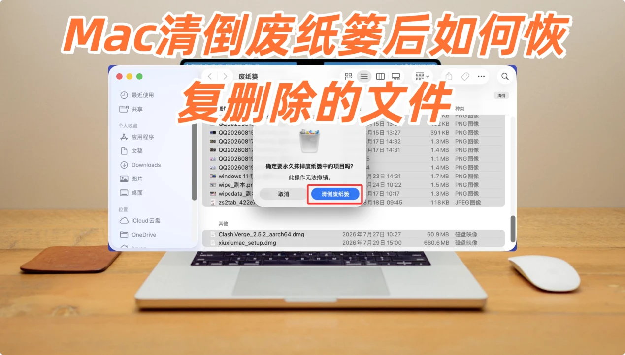 Mac清倒废纸篓后如何恢复删除的文件