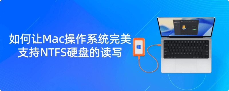 如何使得Mac支持NTFS格式的设备