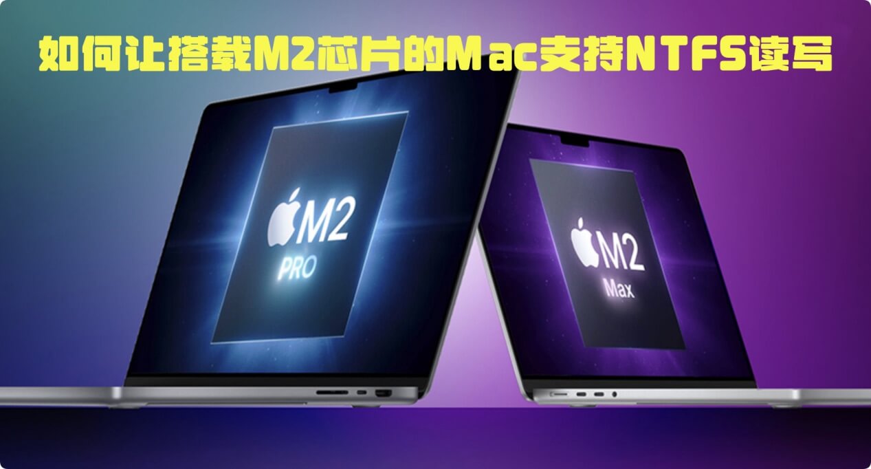 安装一款支持M2芯片的NTFS for Mac软件