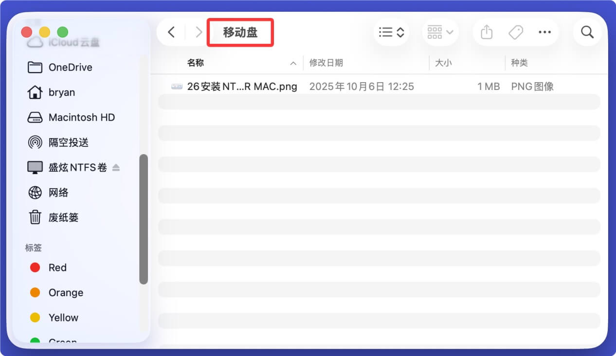 在Mac mini上安装NTFS for Mac