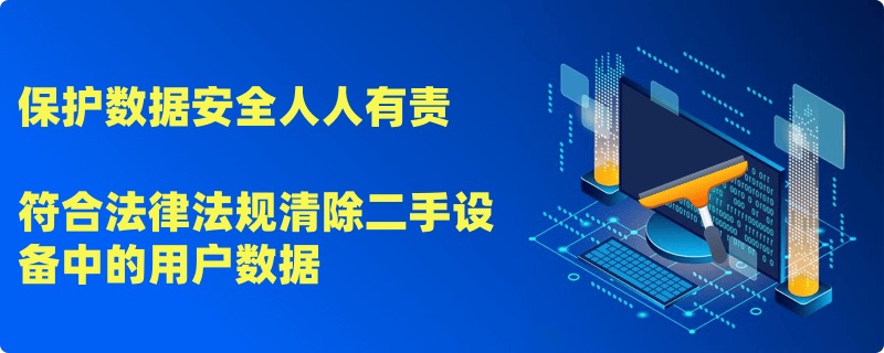 如何擦除数据才能符合《数据安全技术 电子产品信息清除技术要求》