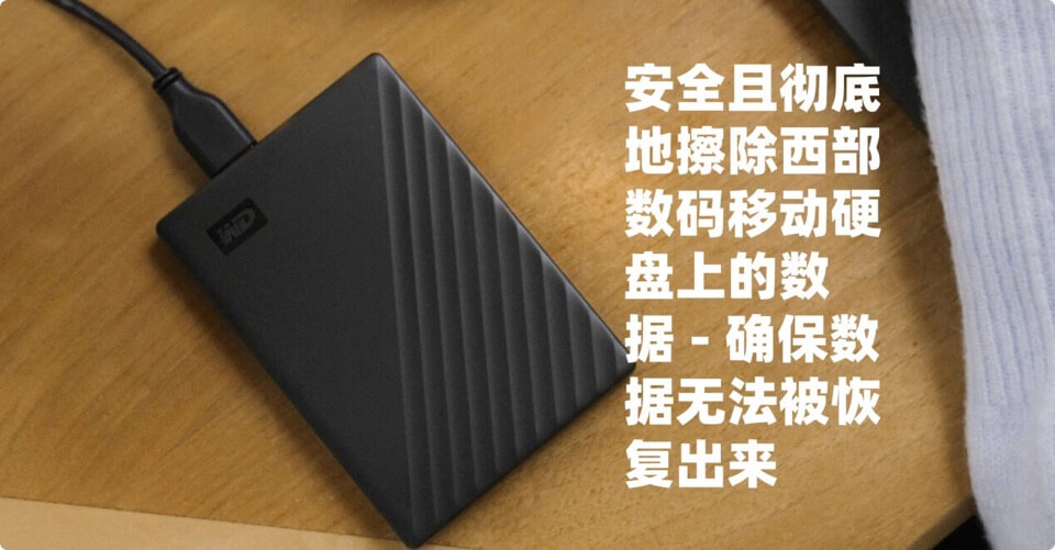 安全擦除西部数码移动硬盘