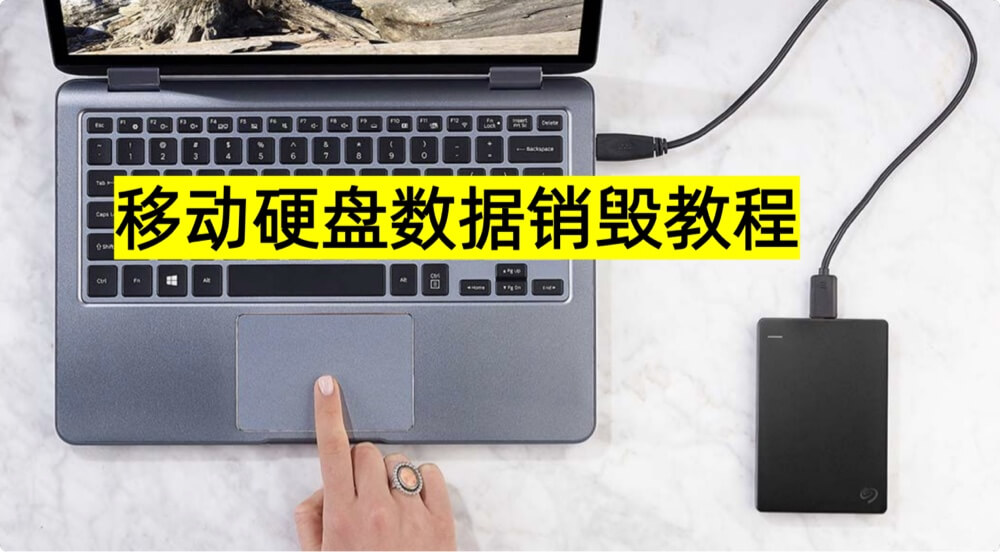 如何永久销毁移动硬盘中的数据