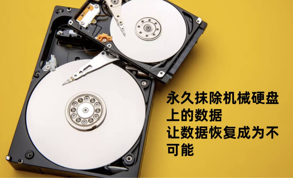 永久抹除机械硬盘上的数据