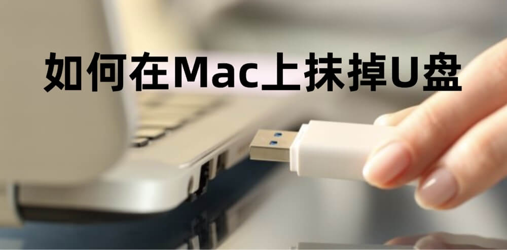 在Mac上抹掉U盘