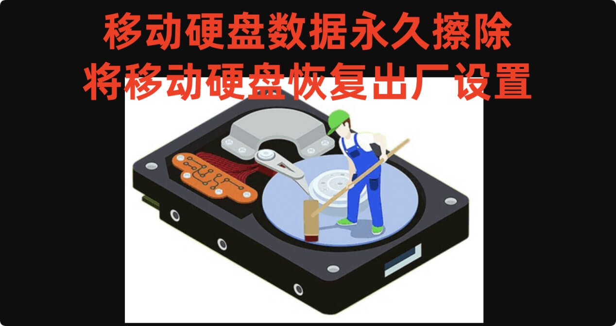 处理老旧移动硬盘数据