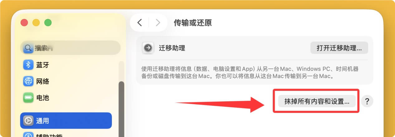 将搭载M4芯片的Mac恢复出厂设置