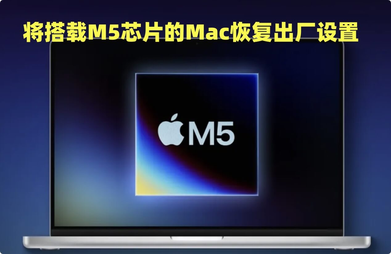 将M5 Mac还原至出厂设定