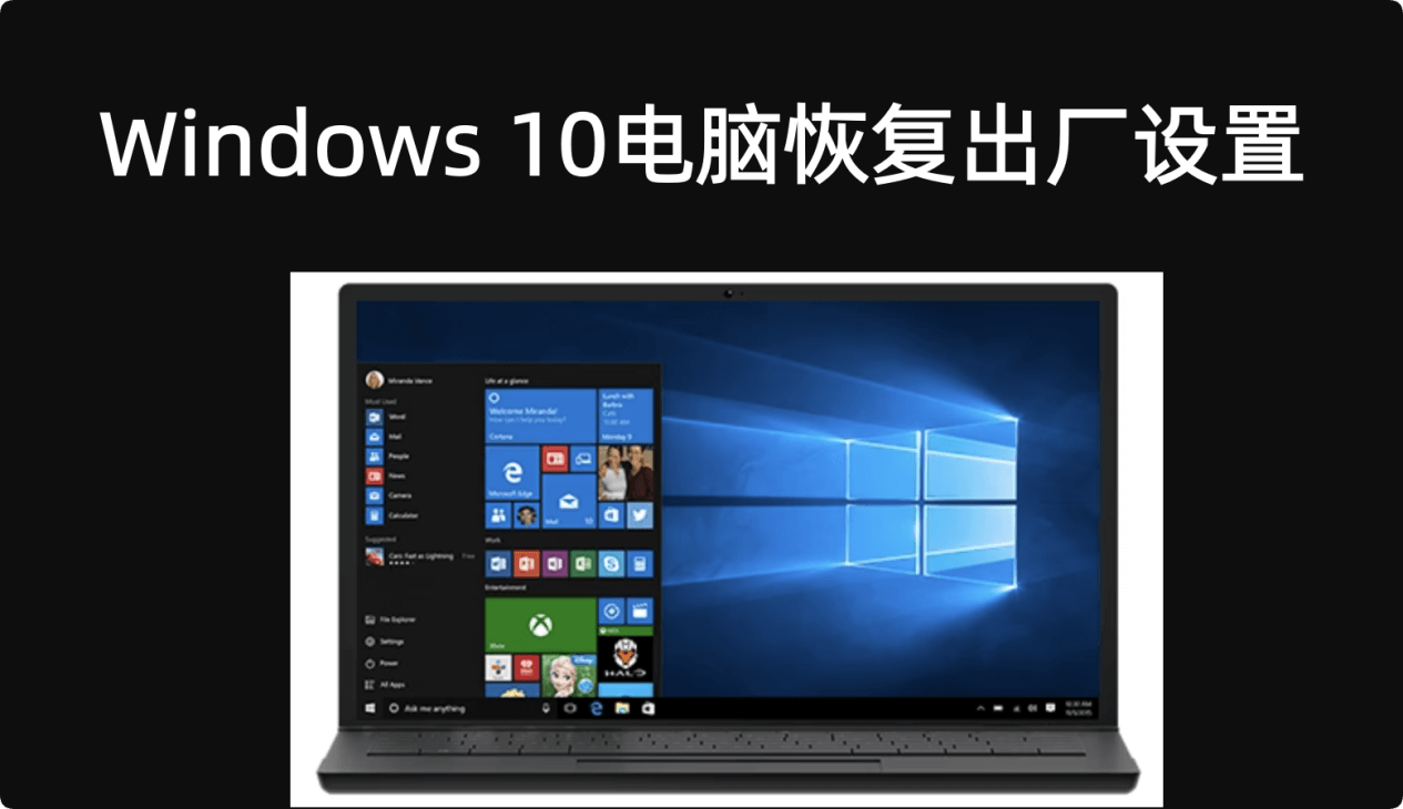 将Windows 10电脑恢复出厂设置