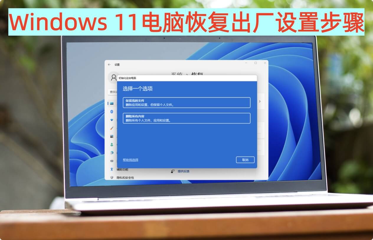 将Windows 11电脑恢复出厂设置