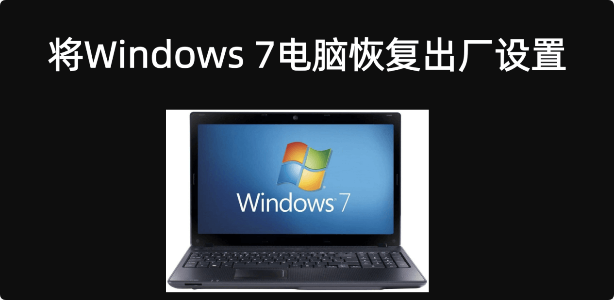 将Windows 7电脑恢复出厂设置