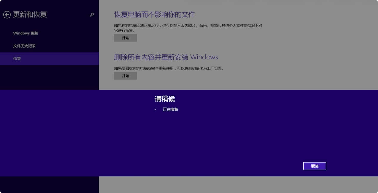 Windows 8/8.1电脑恢复出厂设置教程