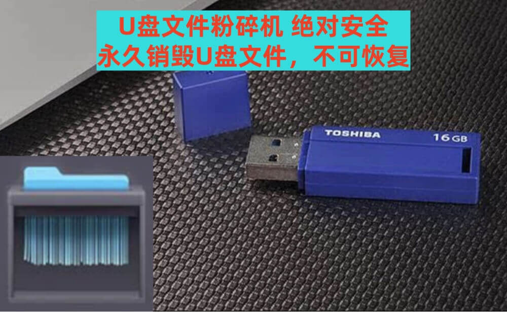 U盘文件粉碎