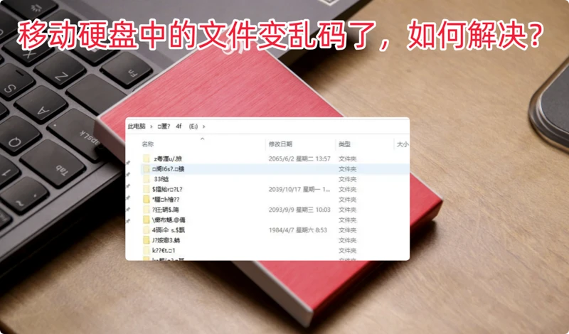 解决移动硬盘文件变乱码的主要步骤