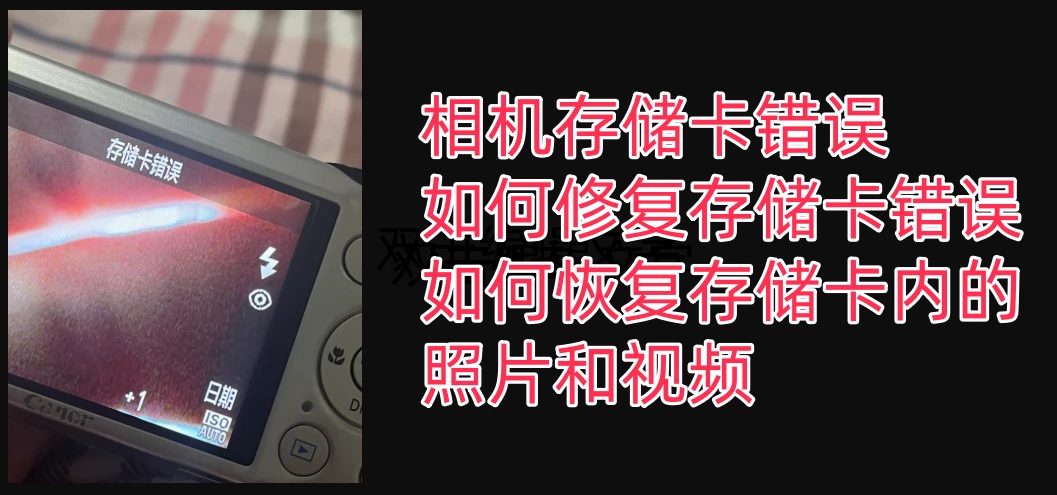 相机存储卡错误