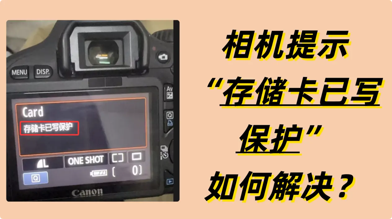 如何解决相机存储卡已写保护故障
