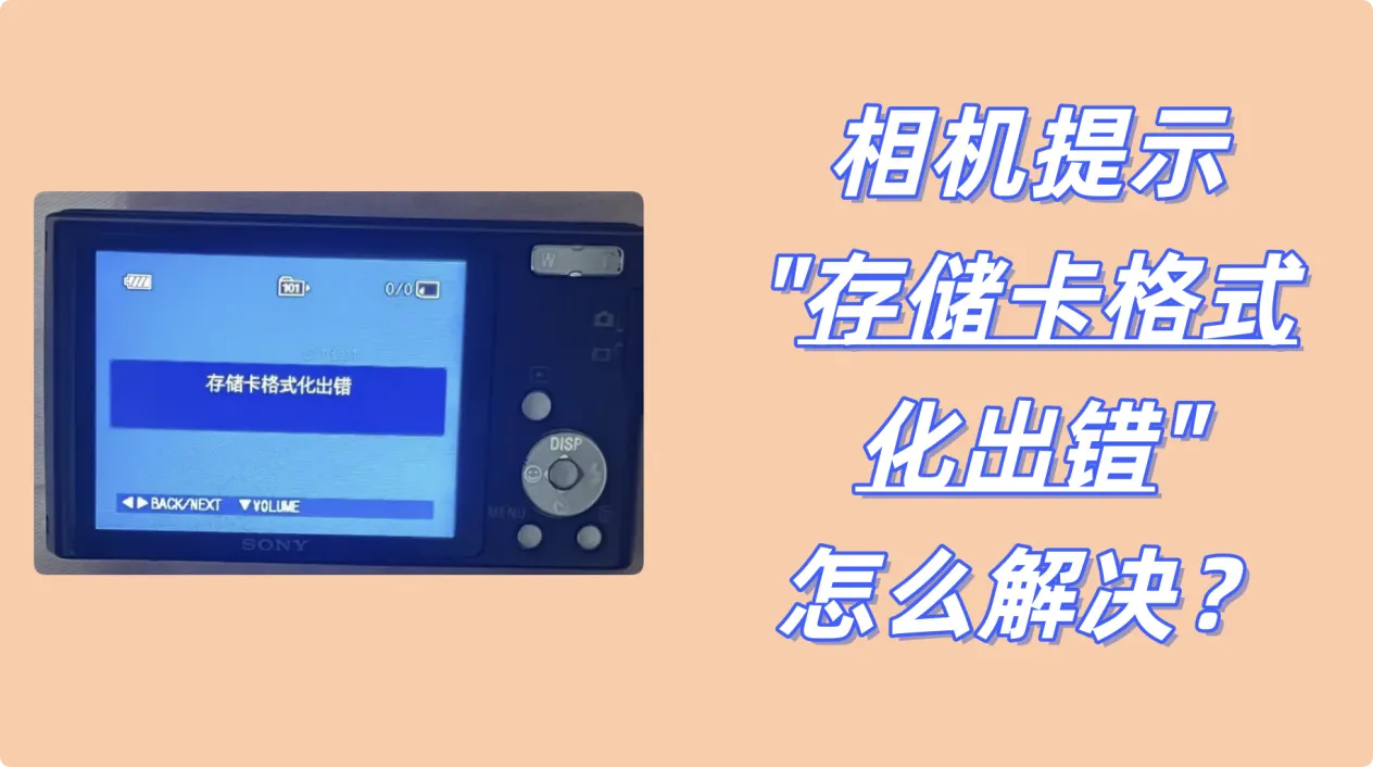 如何修复相机存储卡格式化出错故障