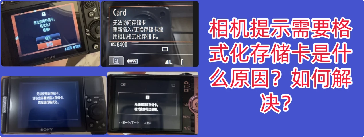 相机显示需要格式化存储卡问题