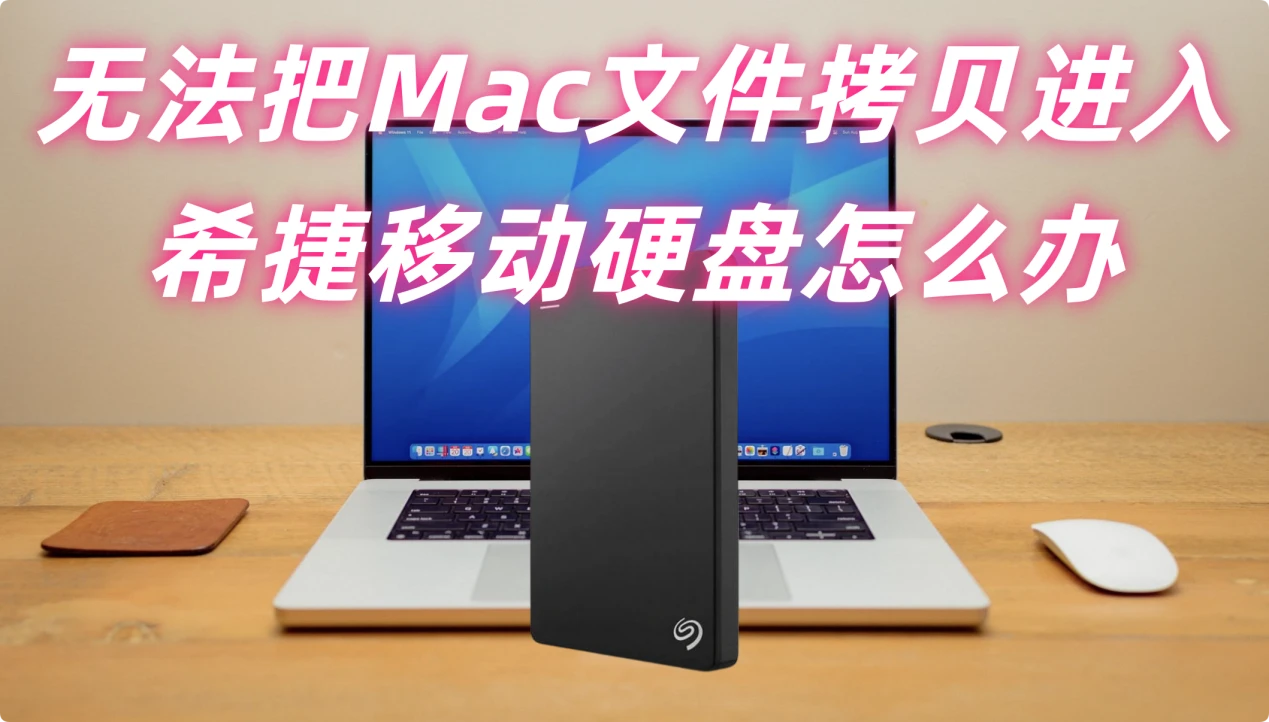无法把Mac上的文件复制拷贝进入希捷移动硬盘